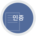 인증